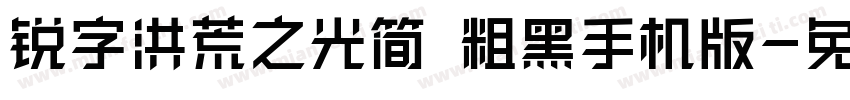 锐字洪荒之光简 粗黑手机版字体转换